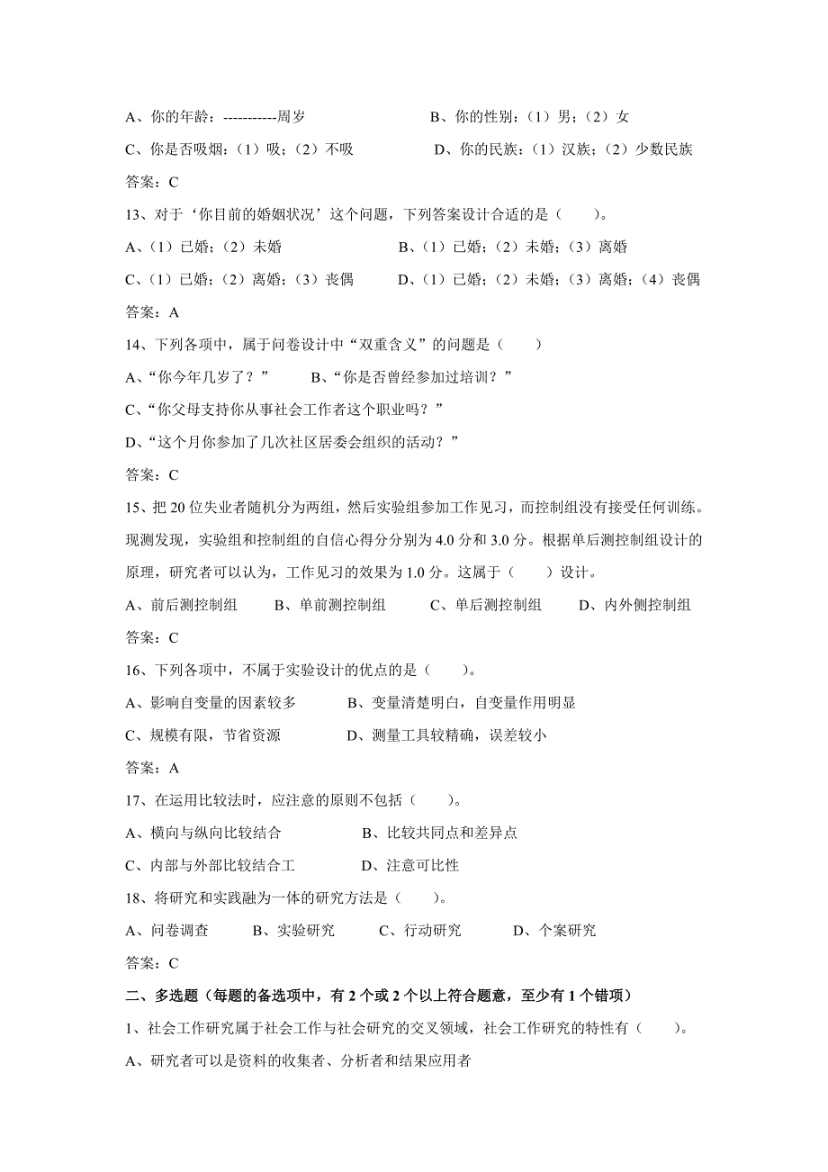 (练习题)第八章社会工作研究_第3页