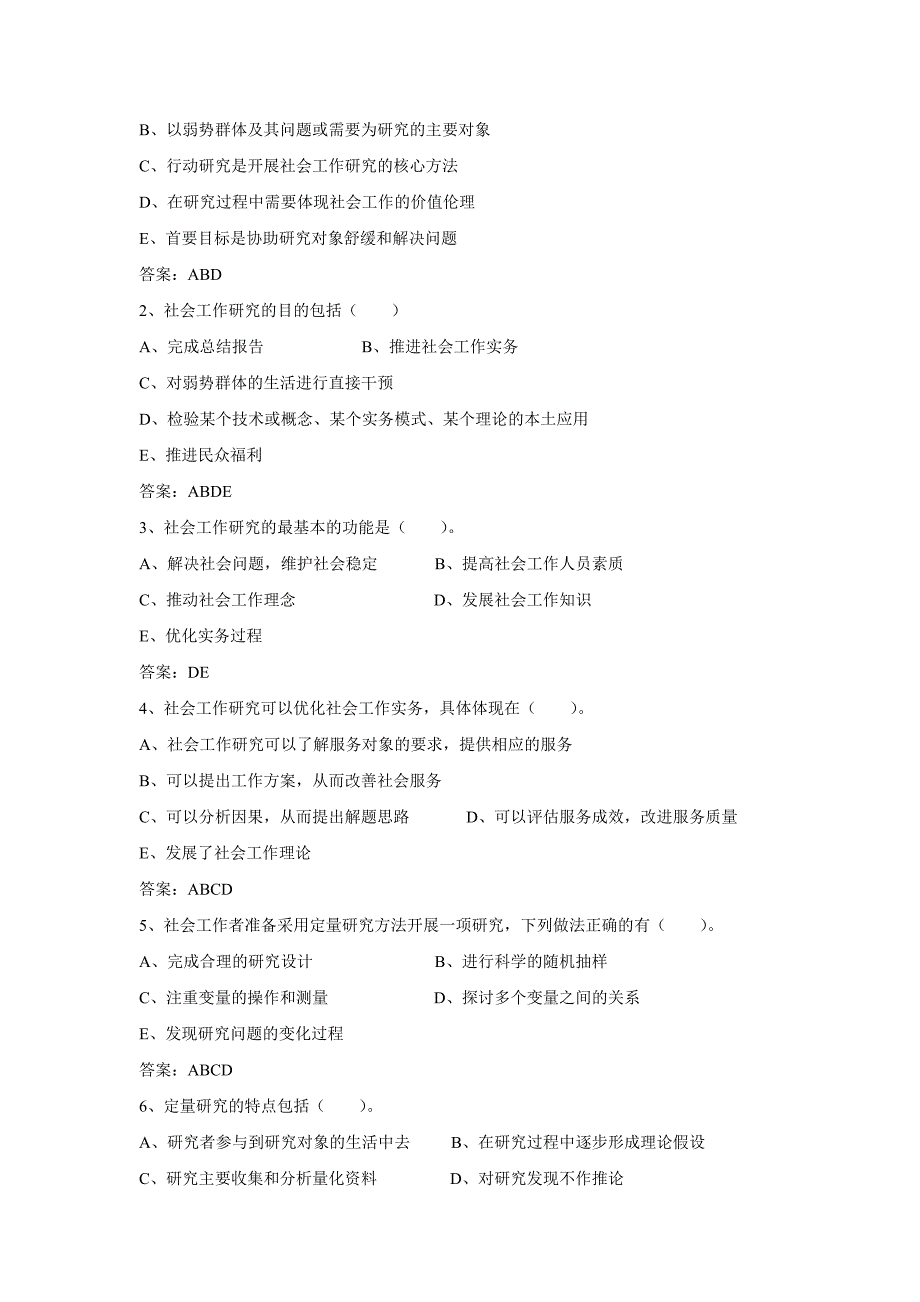 (练习题)第八章社会工作研究_第4页