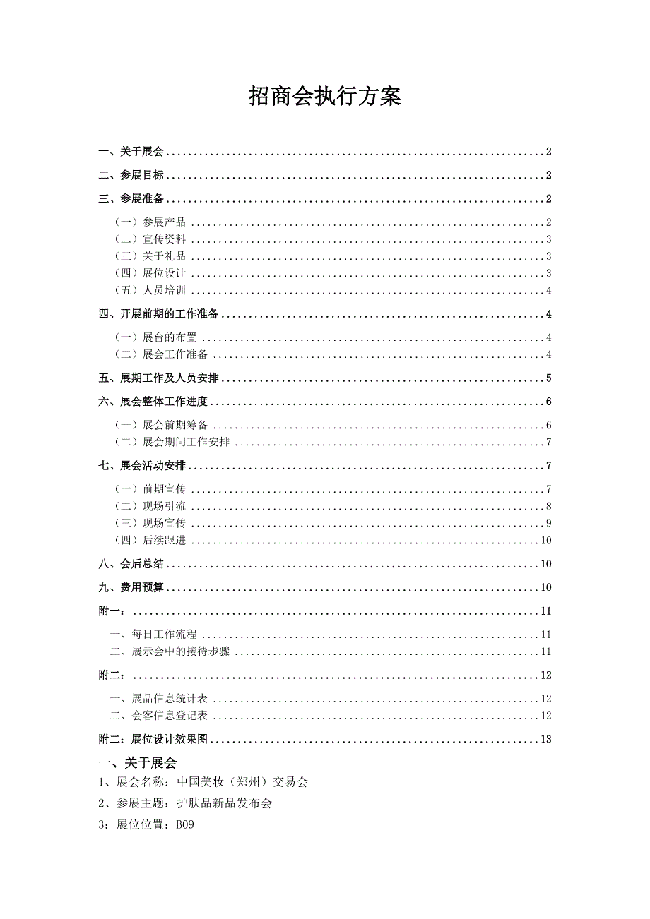 招商会执行方案.doc_第1页