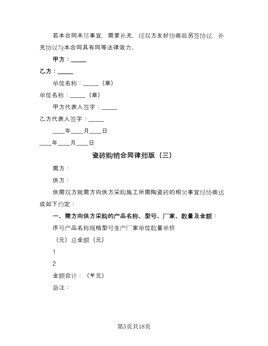 瓷砖购销合同律师版（8篇）.doc_第5页