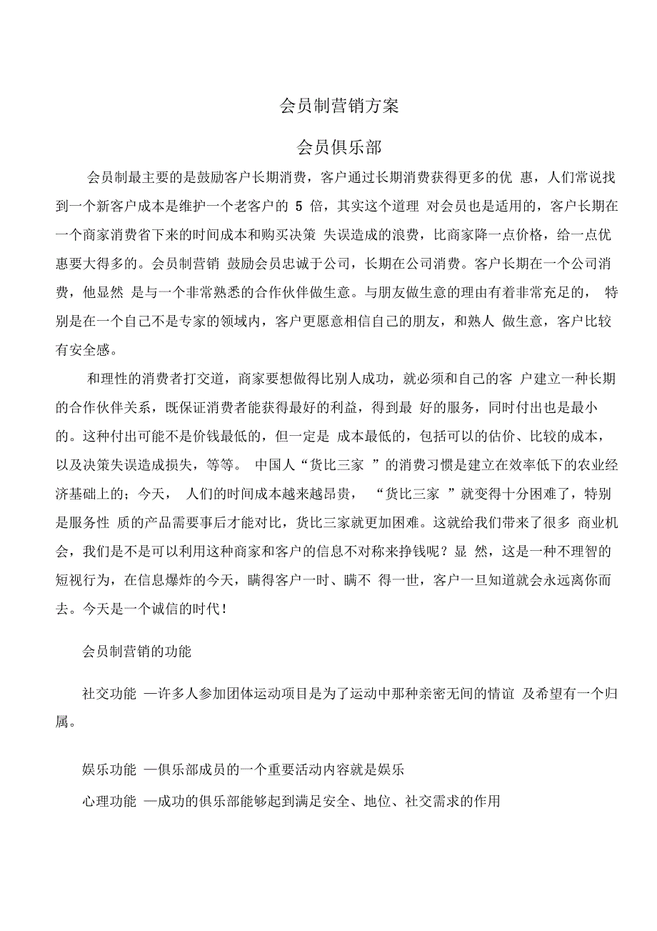 会员制营销方案会员管理_第1页