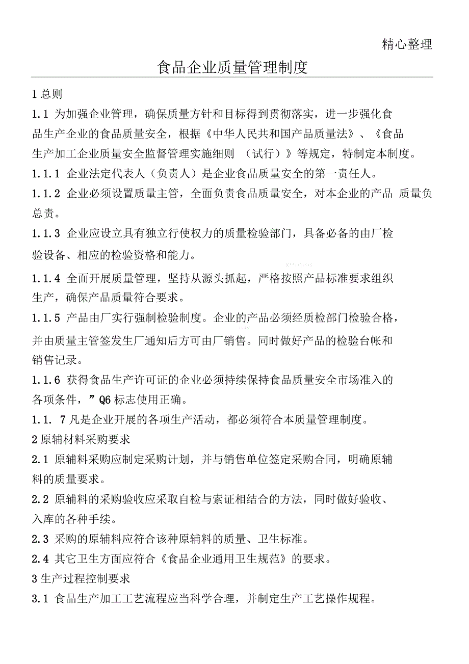 食品企业质量管理管理办法_第1页