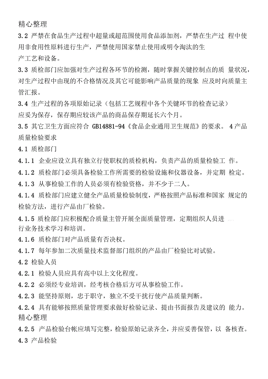 食品企业质量管理管理办法_第2页