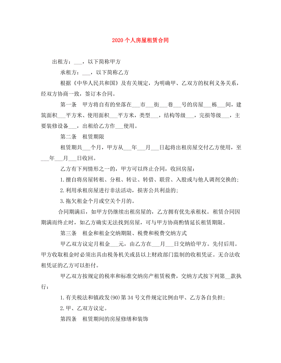 2020个人房屋租赁合同(2)_第1页