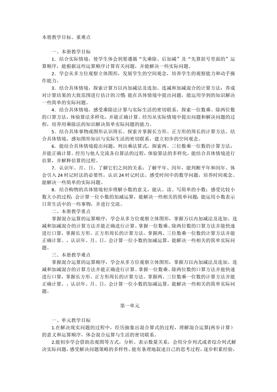 新北师大版小学数学三年级上册教学目标.doc_第1页