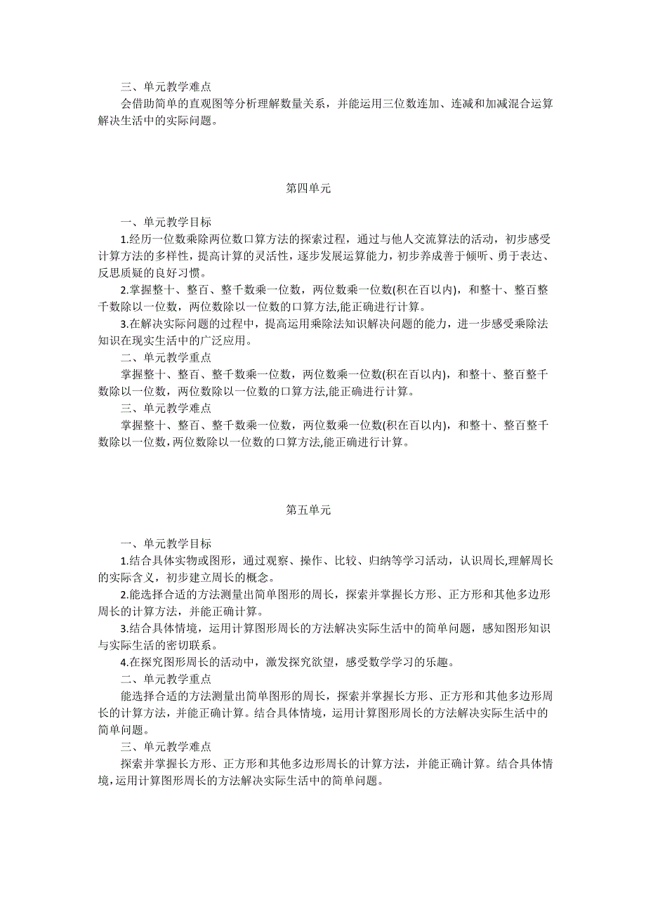 新北师大版小学数学三年级上册教学目标.doc_第3页