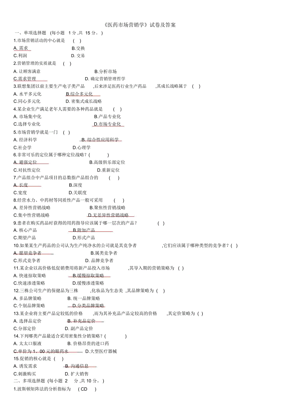 《医药市场营销学》试卷及答案_第1页