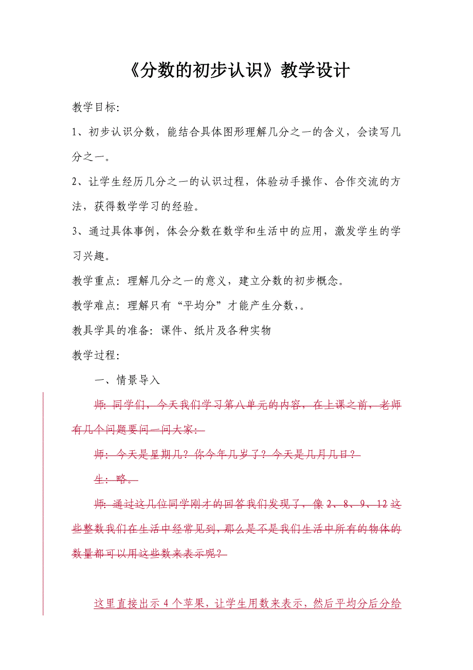 分数的初步认识教案第一次修改.doc_第1页