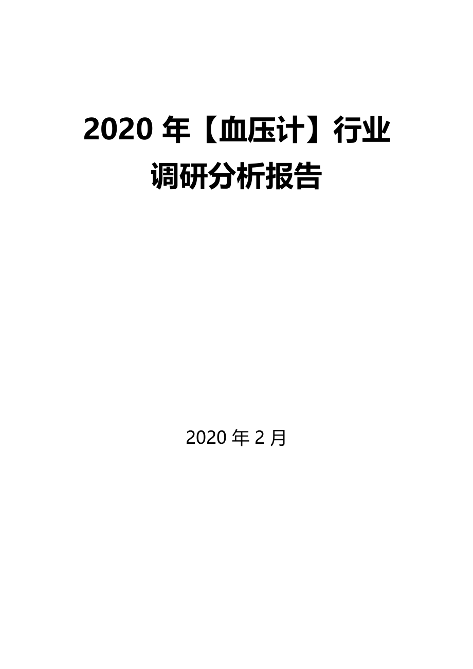 2020年血压计行业调研分析报告_第1页