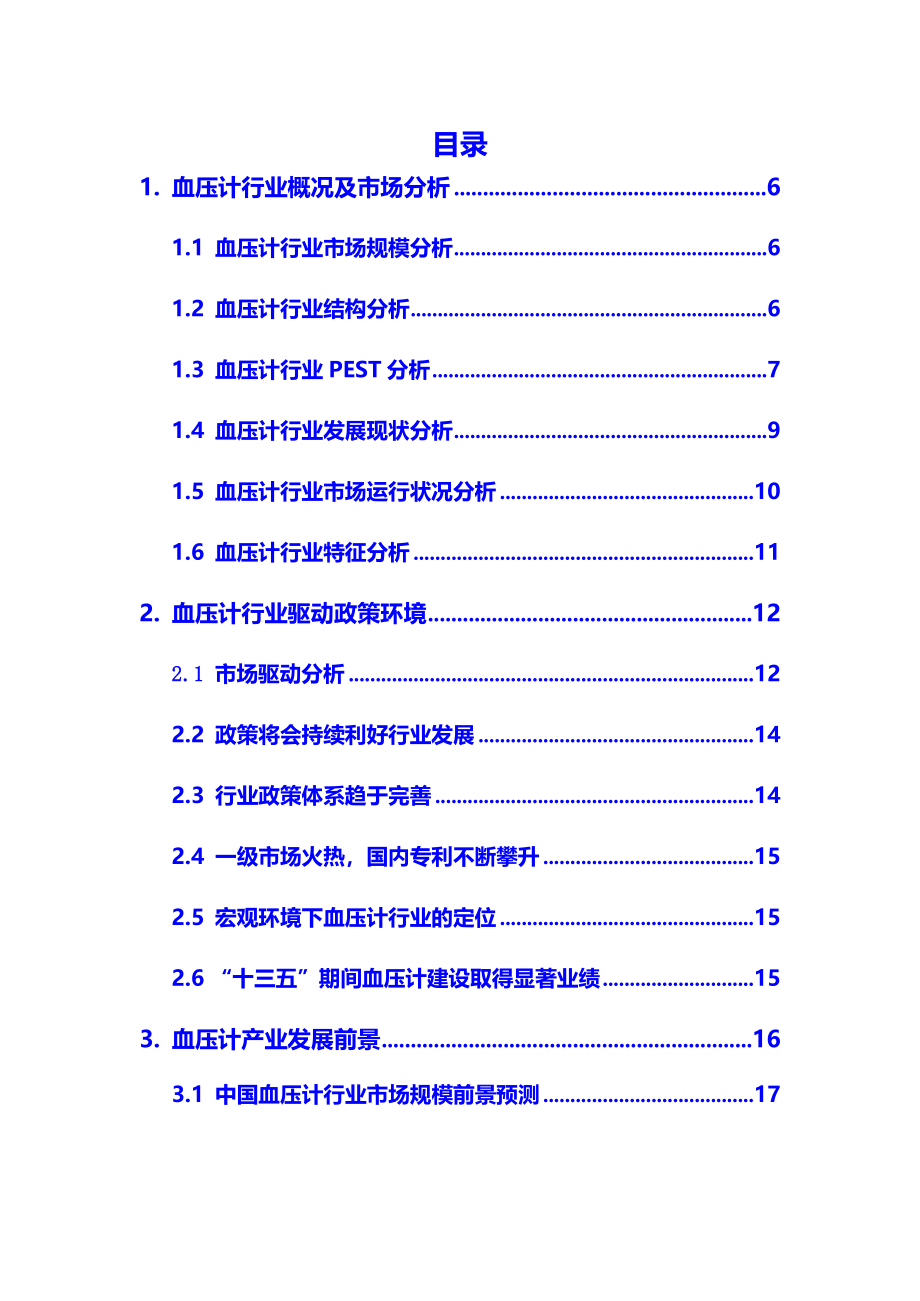 2020年血压计行业调研分析报告_第2页