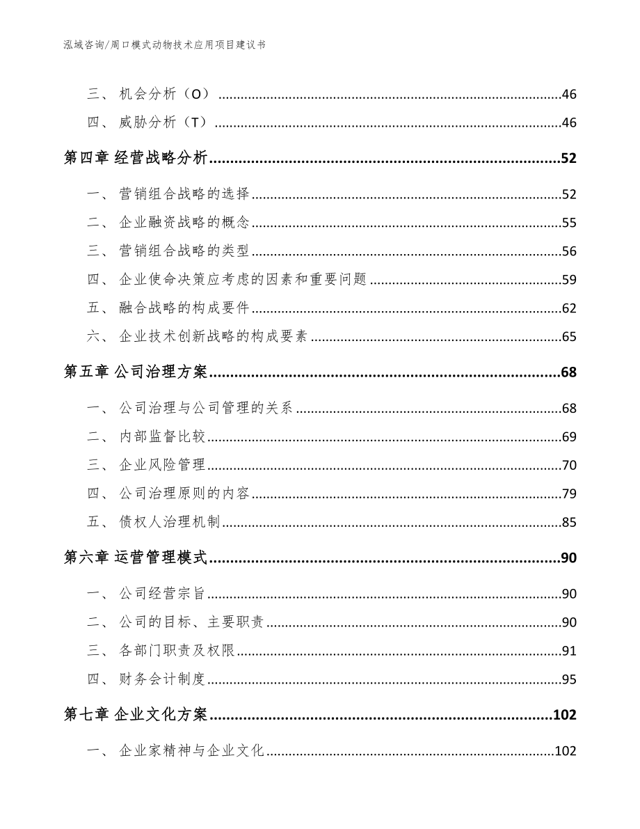 周口模式动物技术应用项目建议书_第2页