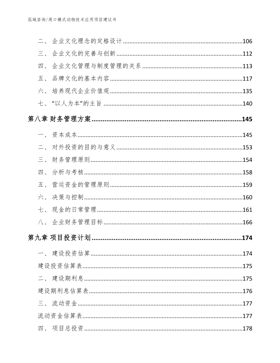 周口模式动物技术应用项目建议书_第3页