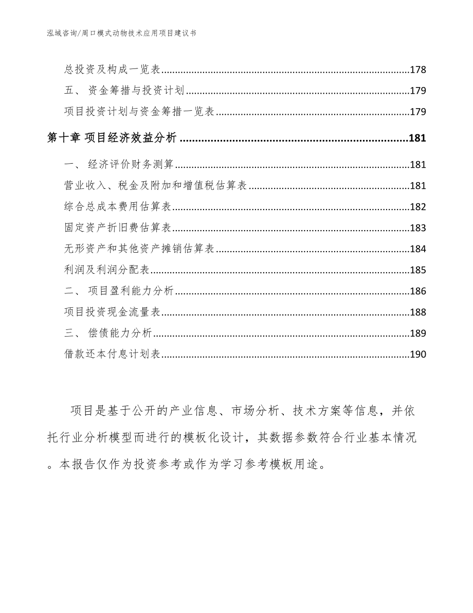 周口模式动物技术应用项目建议书_第4页