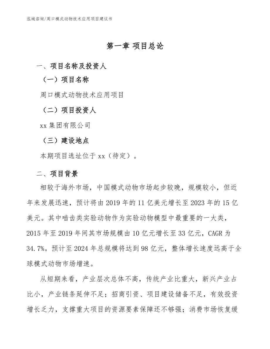 周口模式动物技术应用项目建议书_第5页