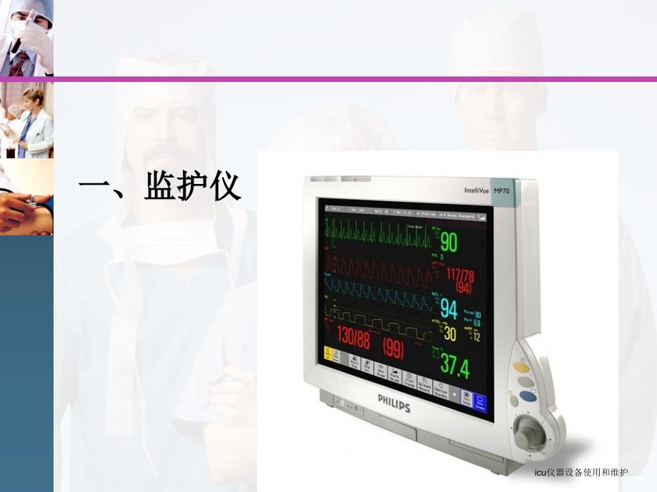 icu仪器设备使用和维护课件_第2页