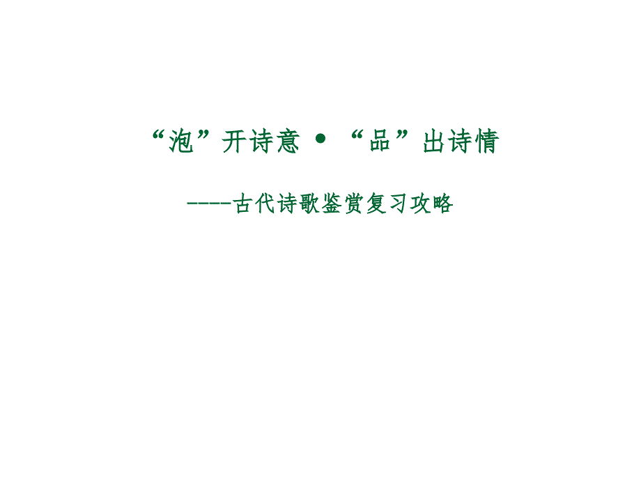 古代诗歌鉴赏高考复习课件_第1页