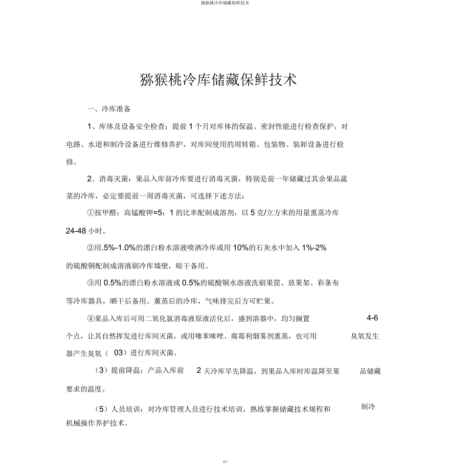 猕猴桃冷库贮藏保鲜技术.doc_第1页