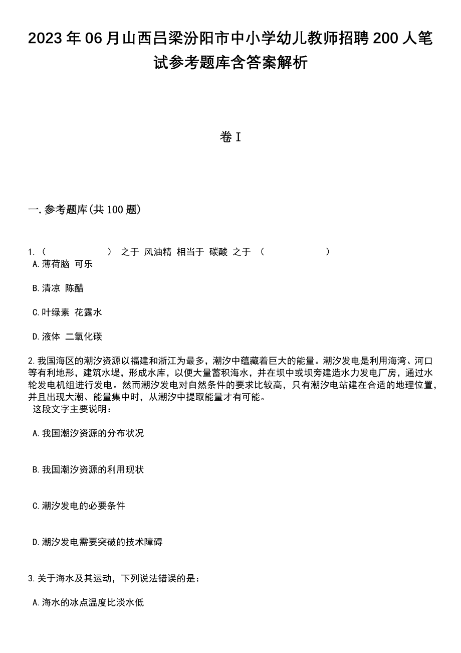 2023年06月山西吕梁汾阳市中小学幼儿教师招聘200人笔试参考题库含答案解析_1_第1页