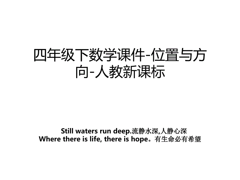 四年级下数学课件位置与方向人教新课标_第1页