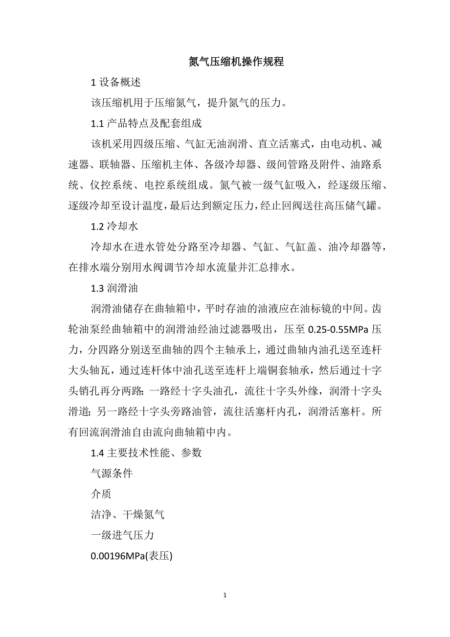 氮气压缩机操作规程_第1页