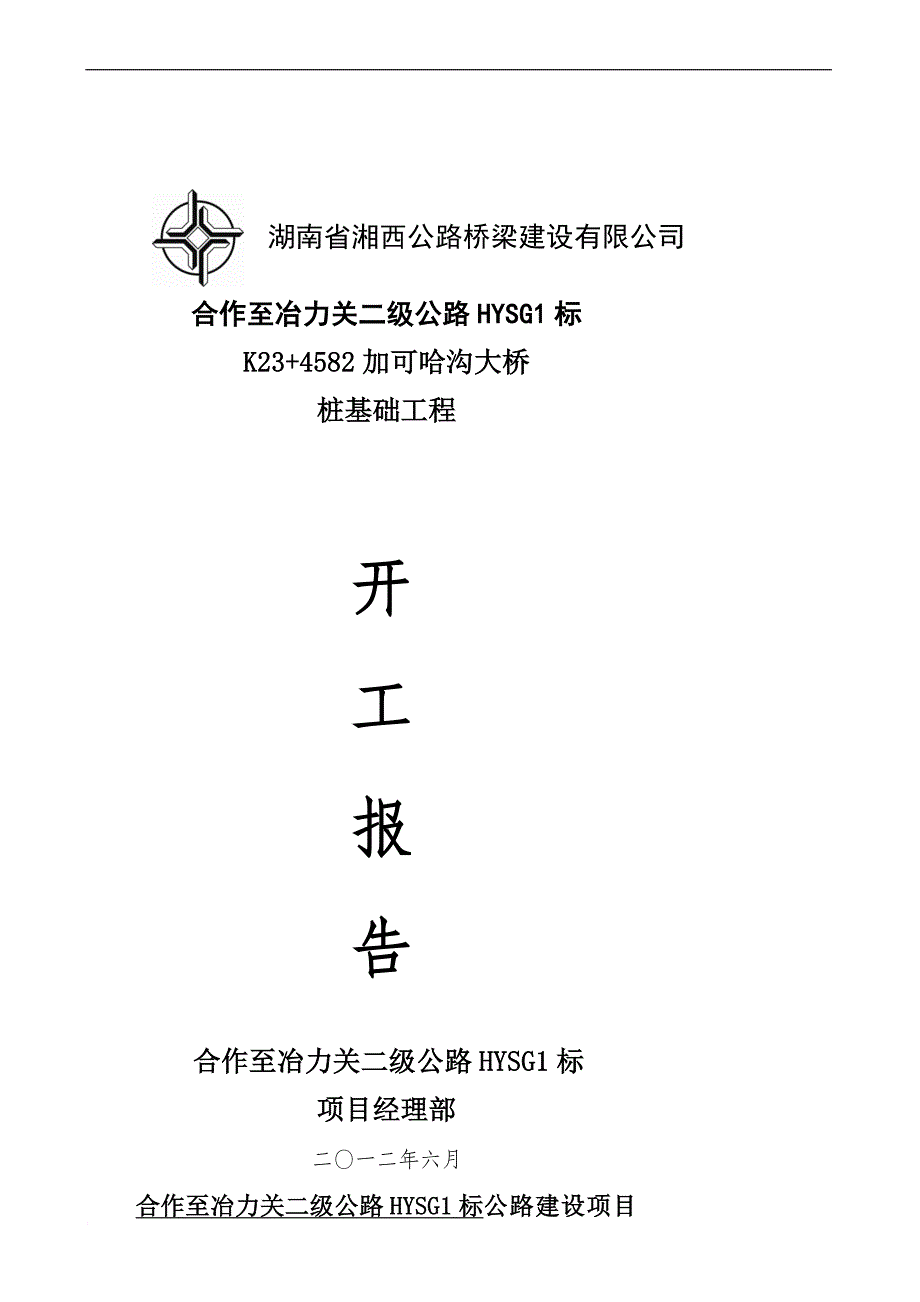 awK23 458加可哈沟大桥桩基开工报告_第1页