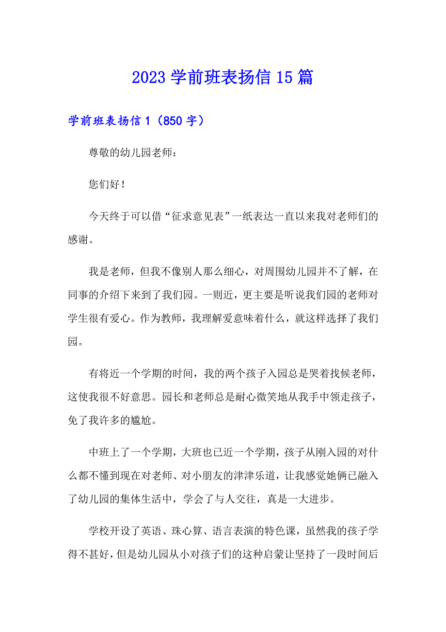 （可编辑）2023学前班表扬信15篇_第1页