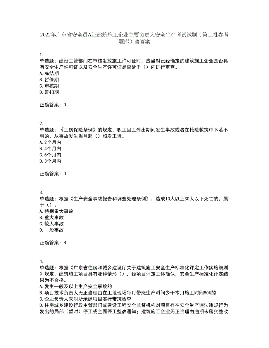 2022年广东省安全员A证建筑施工企业主要负责人安全生产考试试题（第二批参考题库）含答案2_第1页