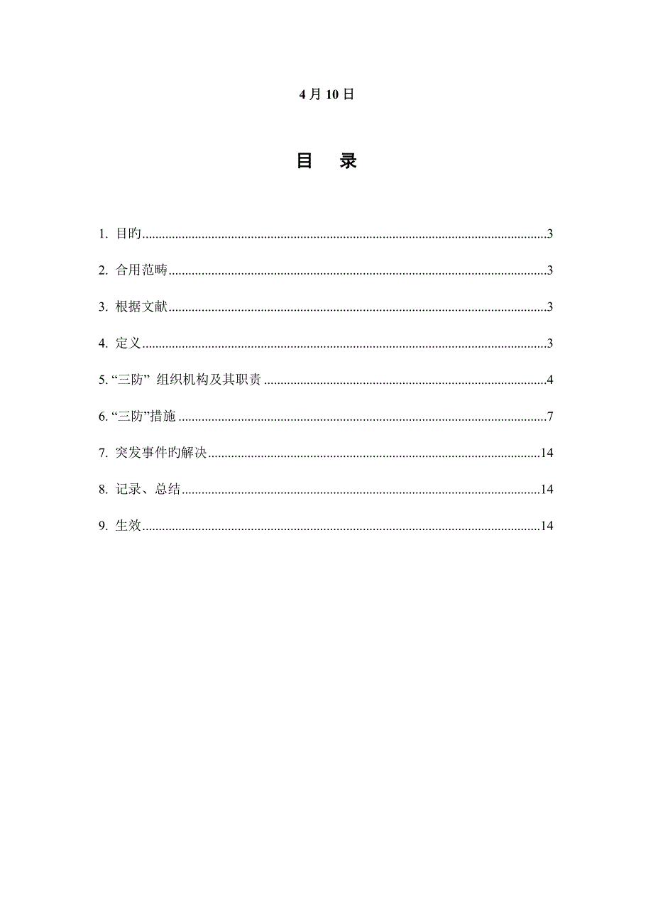 建筑工地三防应急预案_第2页