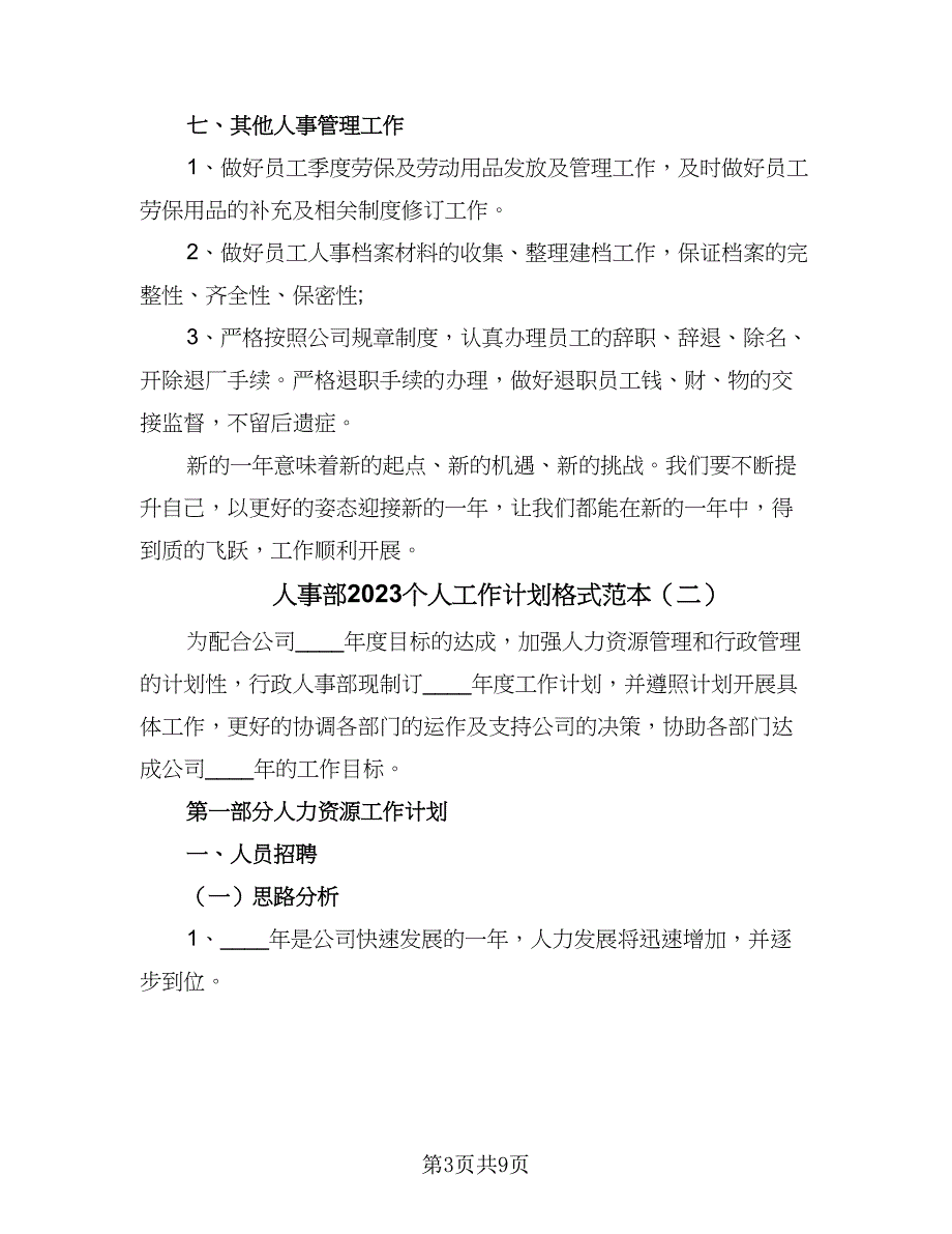 人事部2023个人工作计划格式范本（2篇）.doc_第3页