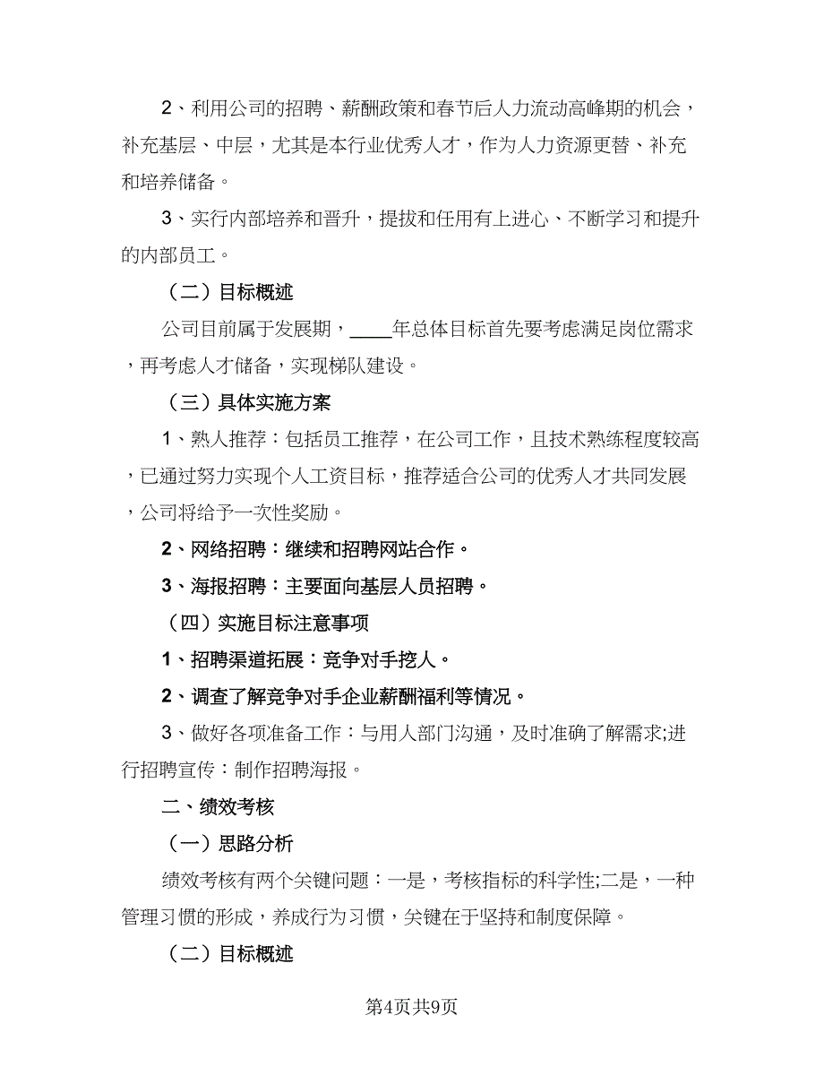 人事部2023个人工作计划格式范本（2篇）.doc_第4页