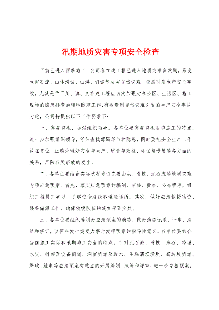 汛期地质灾害专项安全检查.docx_第1页