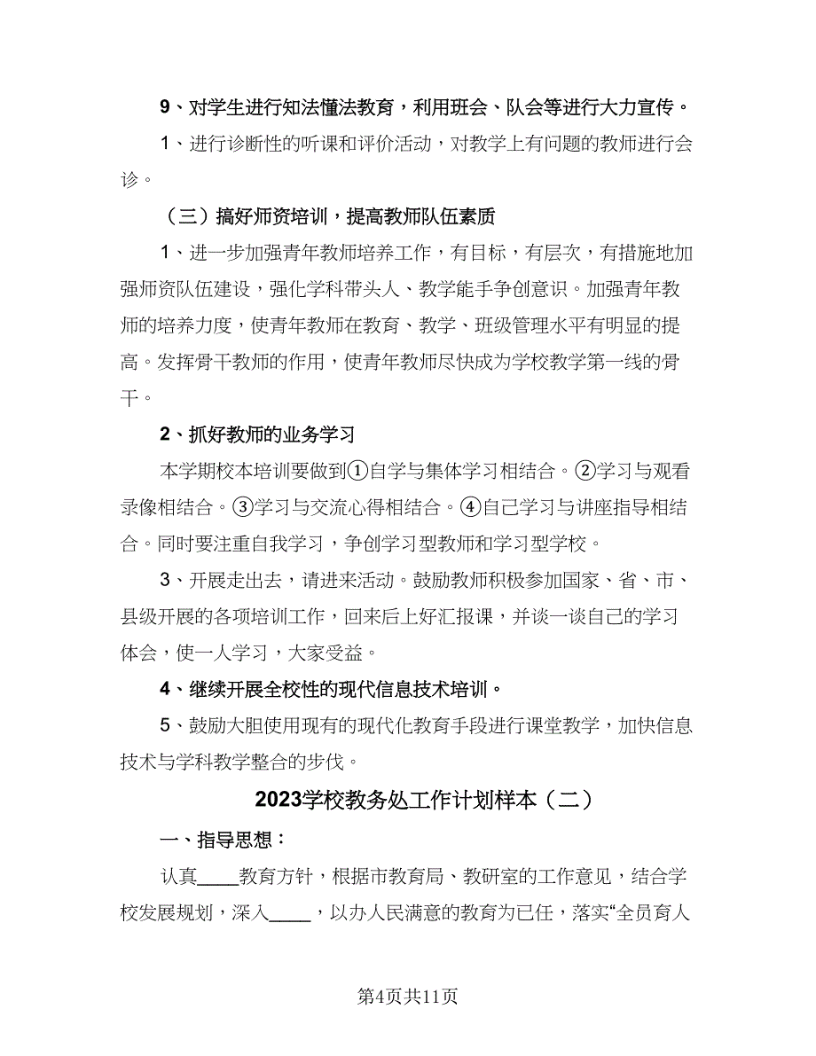 2023学校教务处工作计划样本（三篇）.doc_第4页