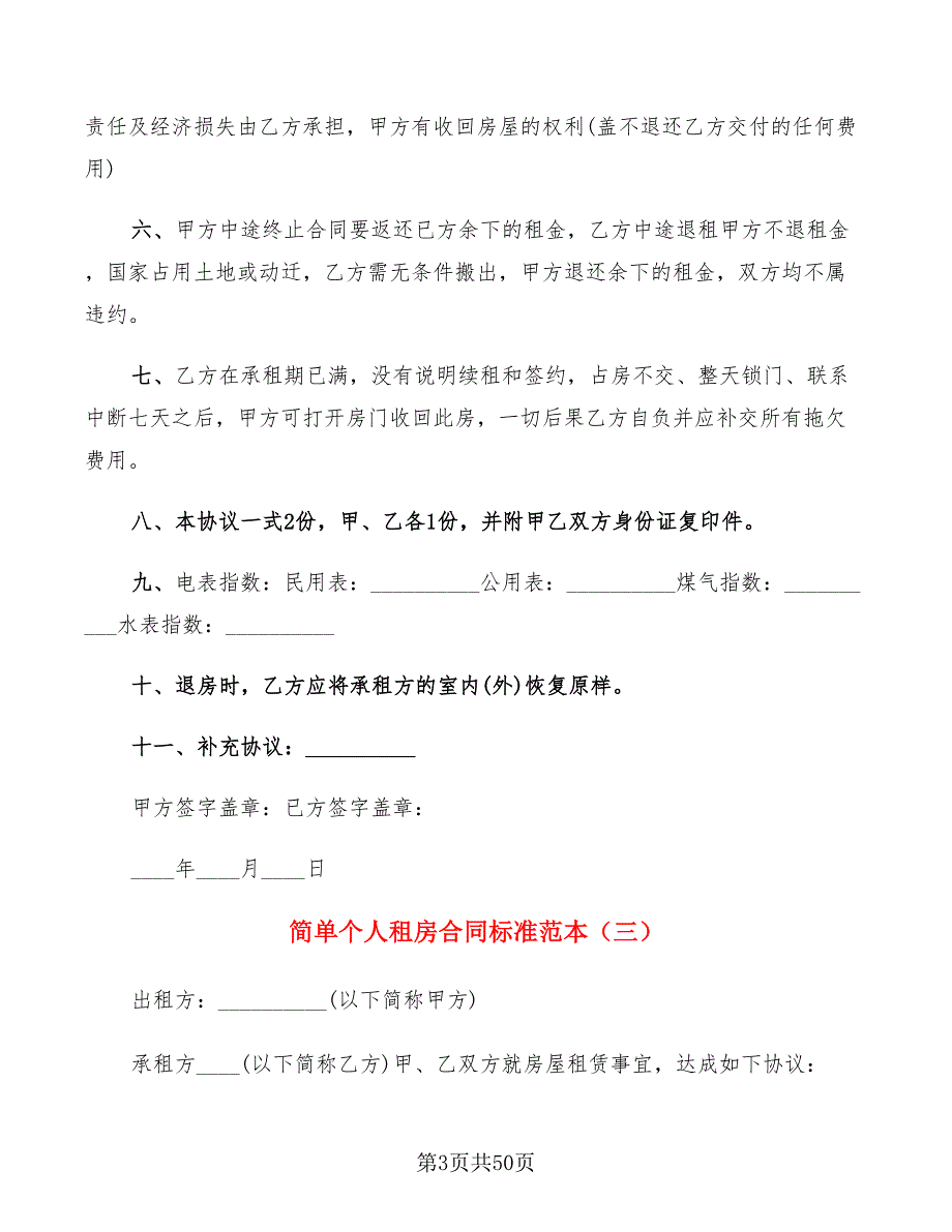 简单个人租房合同标准范本(17篇)_第3页