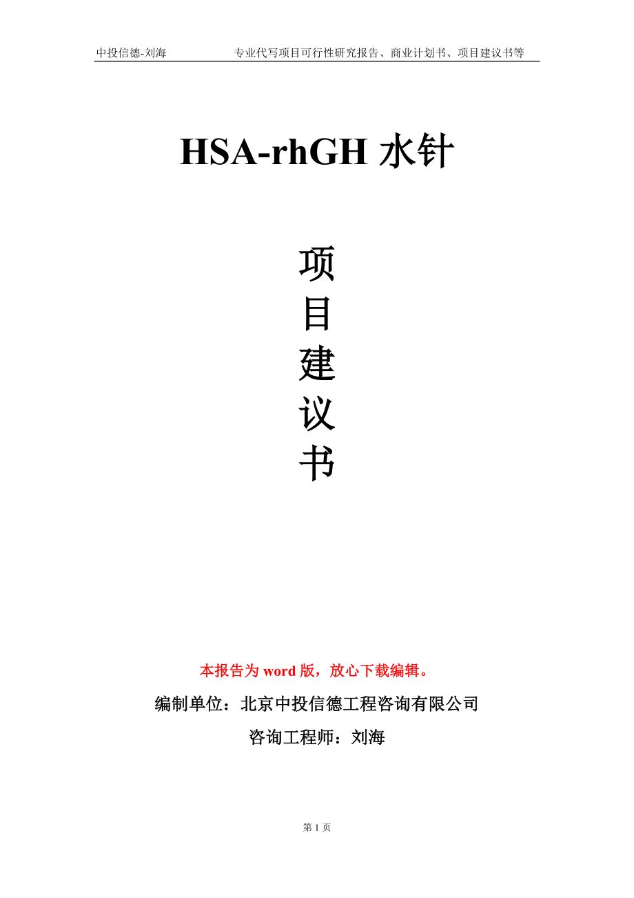 HSA-rhGH水针项目建议书写作模板_第1页