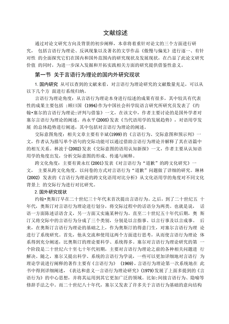 傲慢与偏见文献综述_第1页