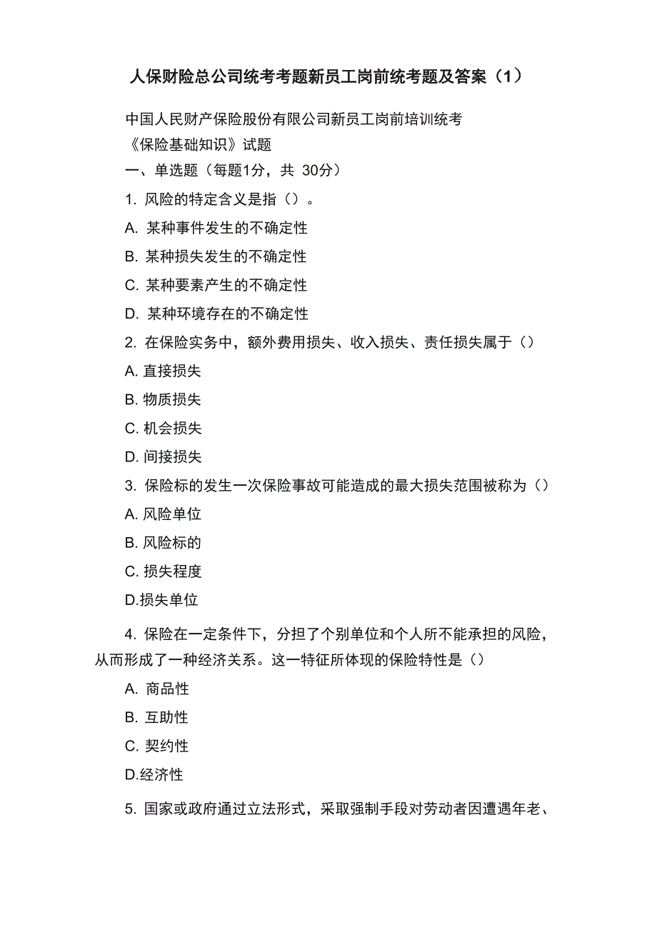 人保财险总公司统考考题新员工岗前统考题及答案（1）_第1页