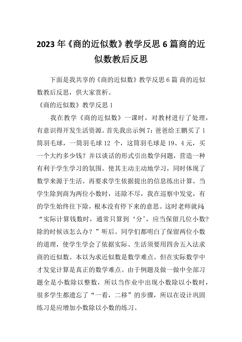 2023年《商的近似数》教学反思6篇商的近似数教后反思_第1页