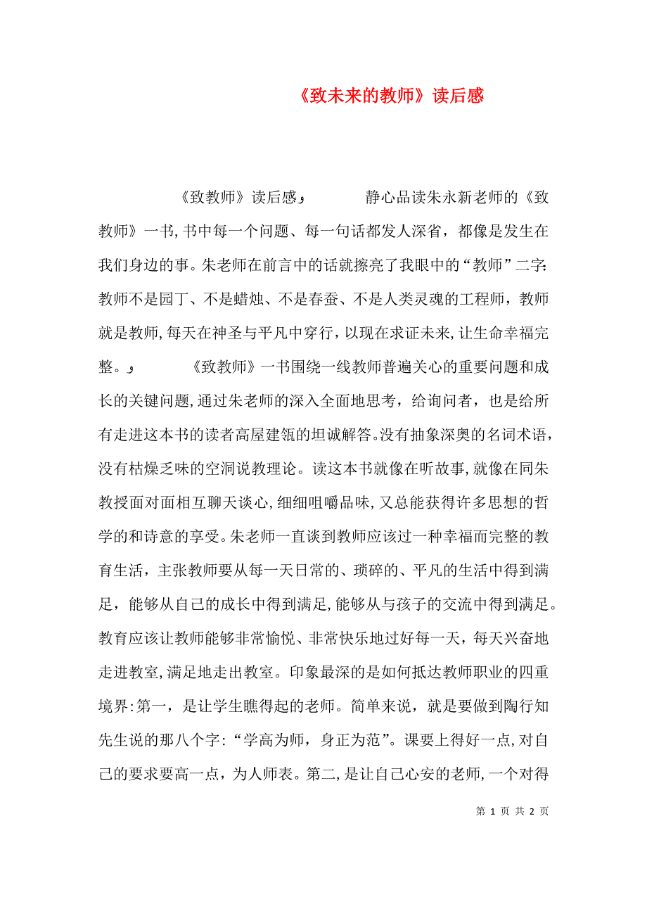 致未来的教师读后感_第1页