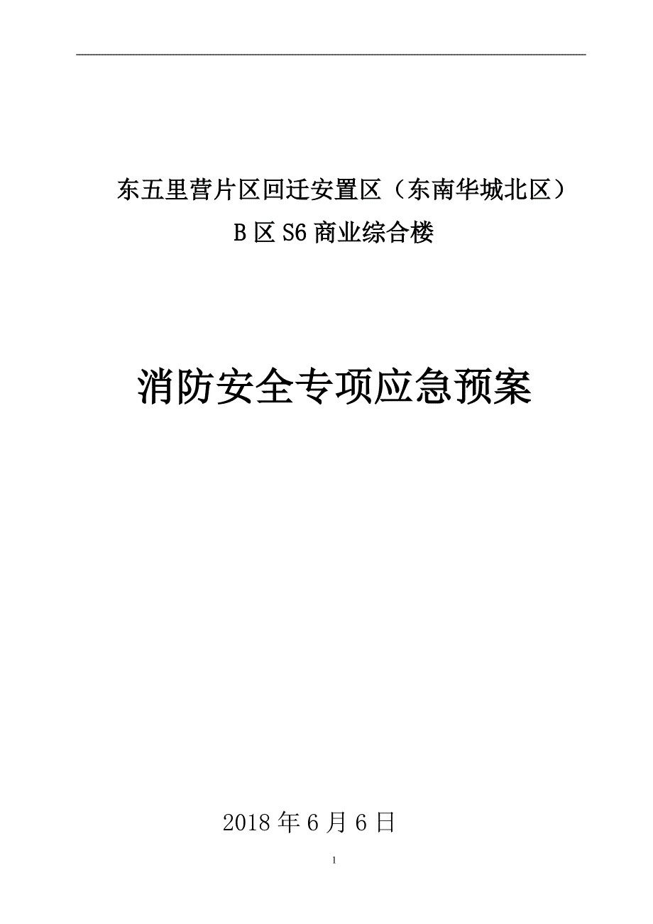 建筑工地火灾消防应急预案_第1页