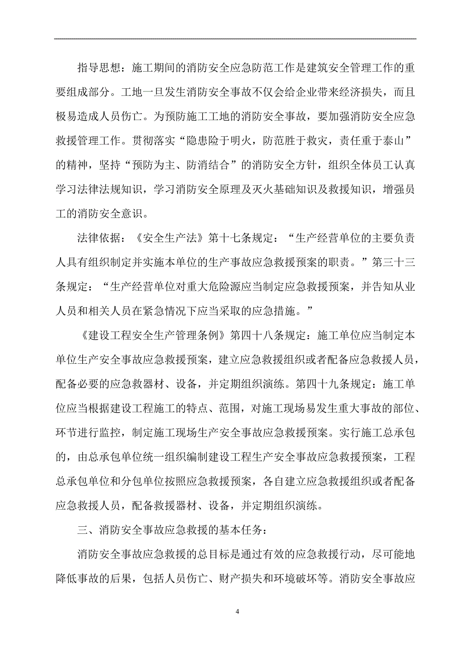 建筑工地火灾消防应急预案_第4页