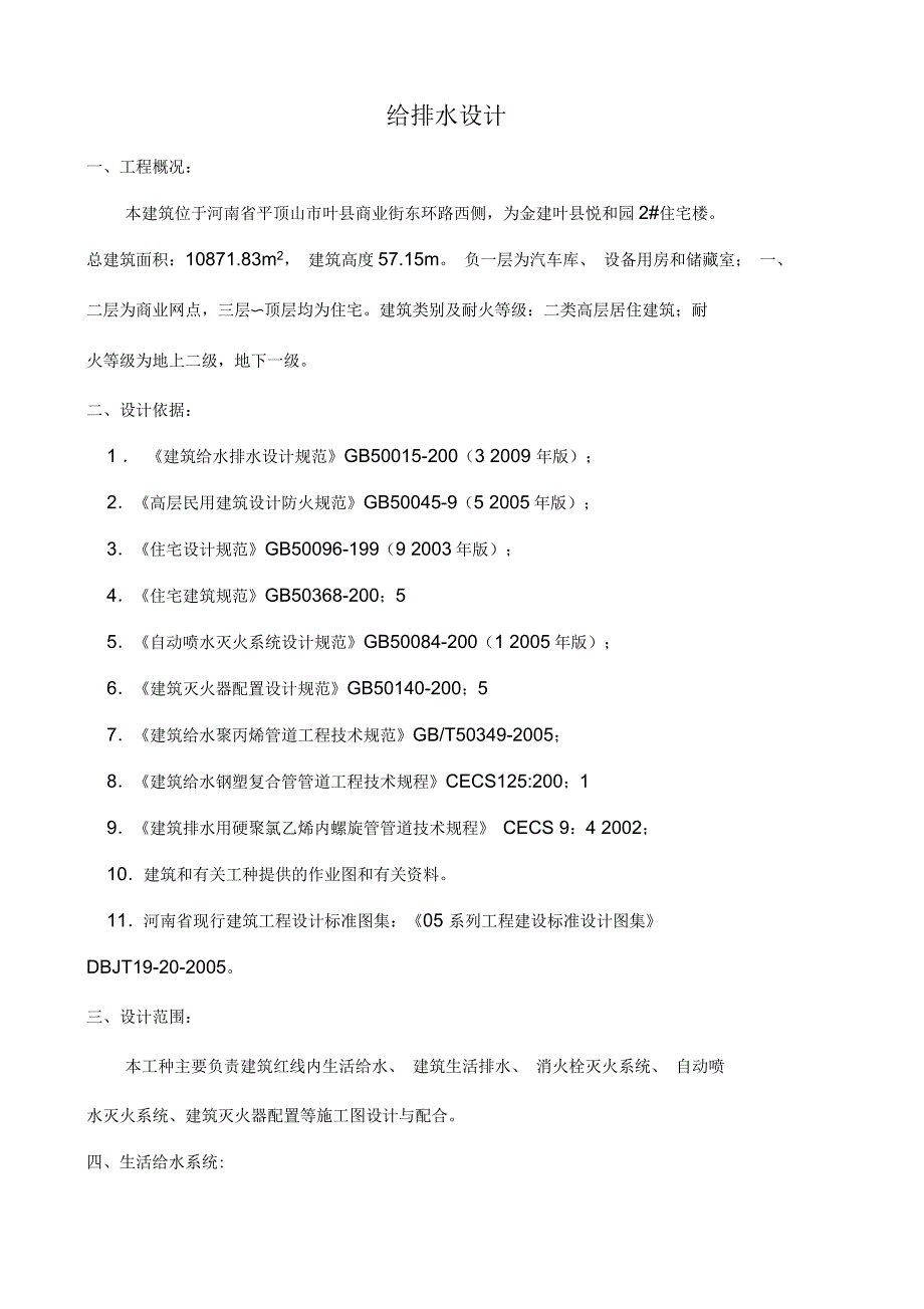 给排水计算书汇总_第1页