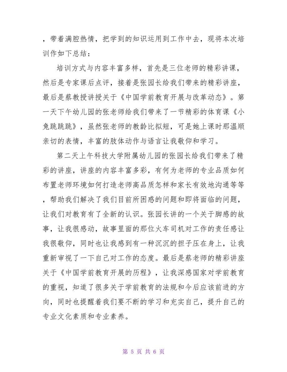 幼儿园国培个人学习总结.doc_第5页