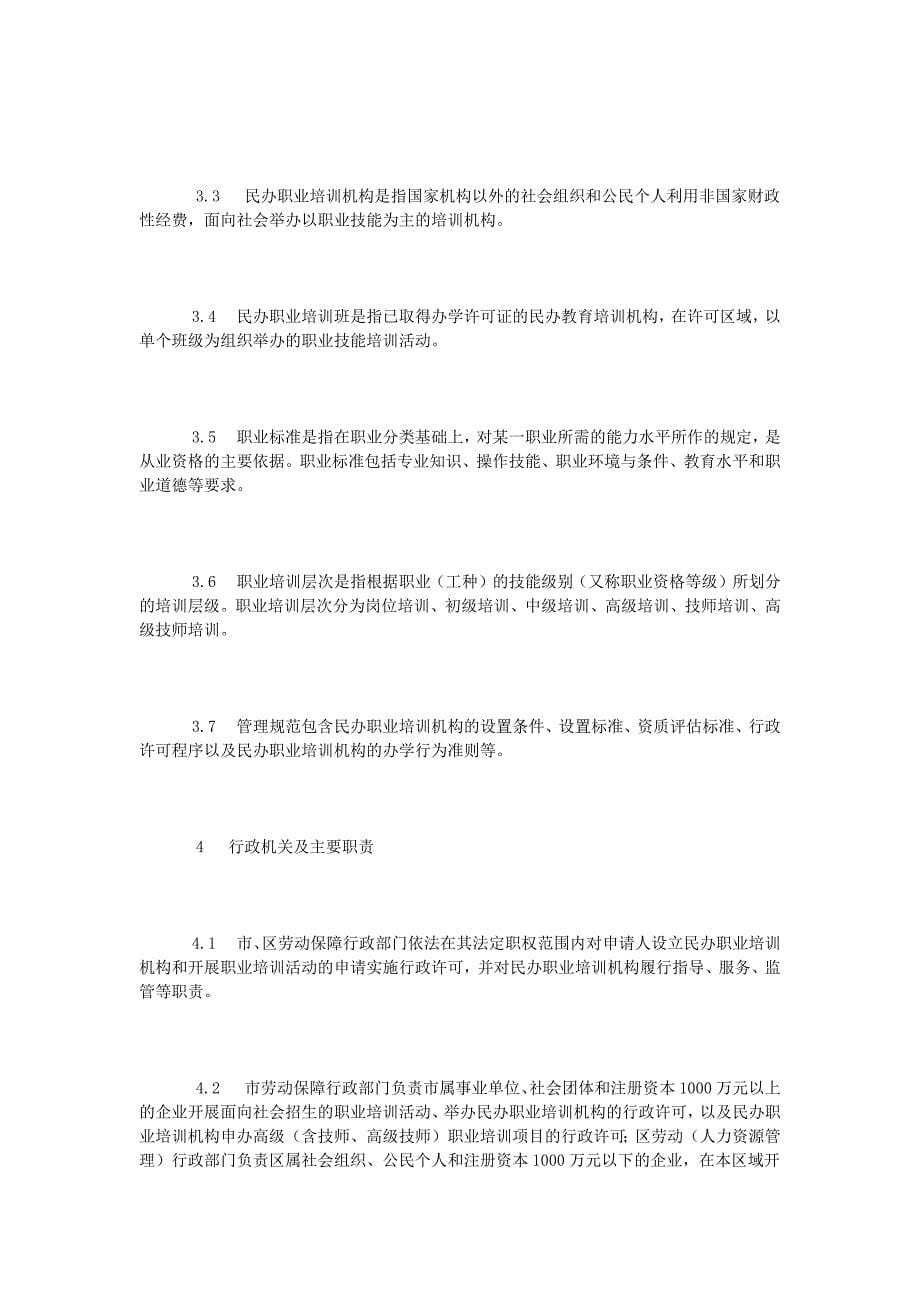 深圳市民办职业培训机构管理规范_第5页