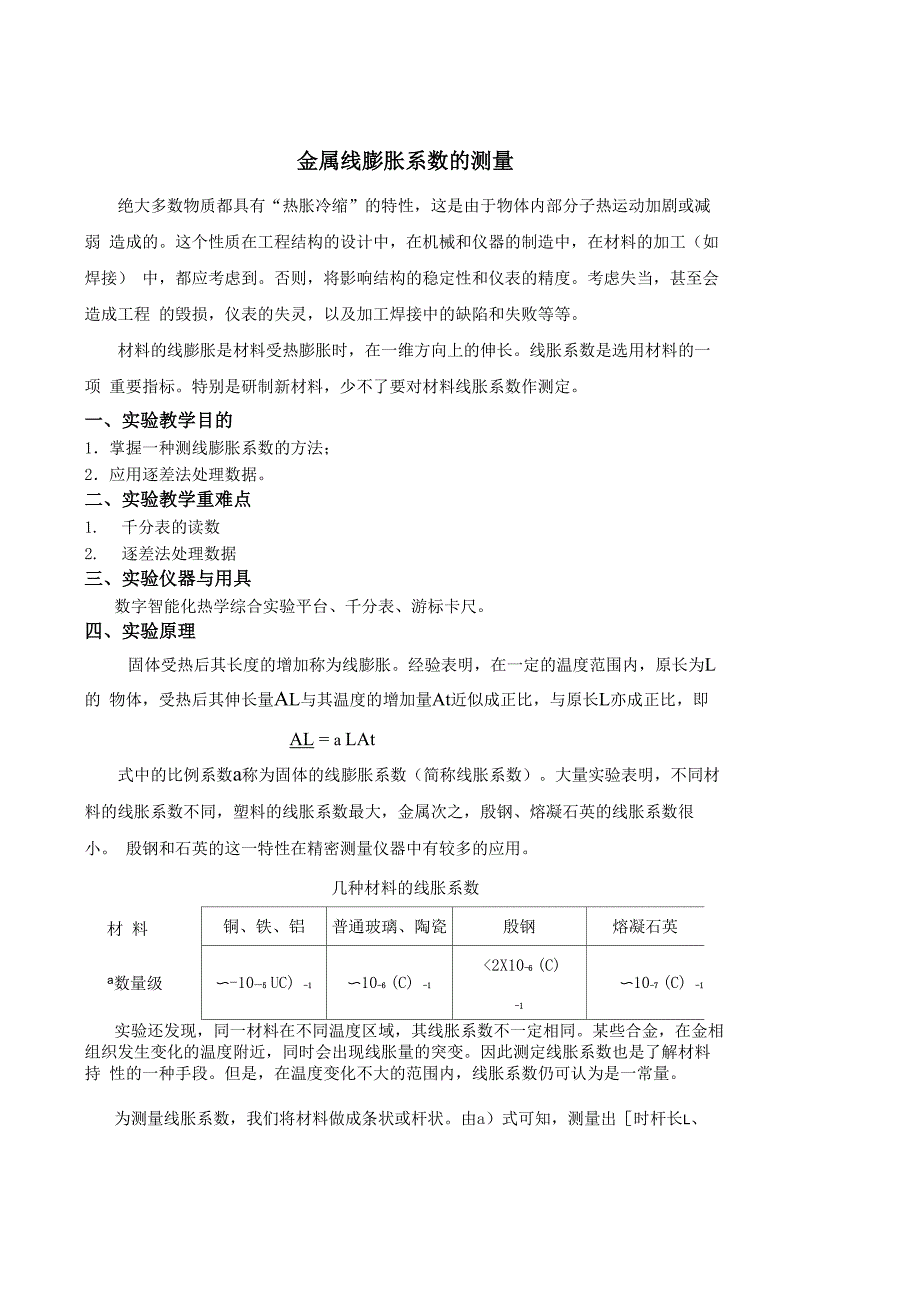 金属线膨胀系数测定_第1页