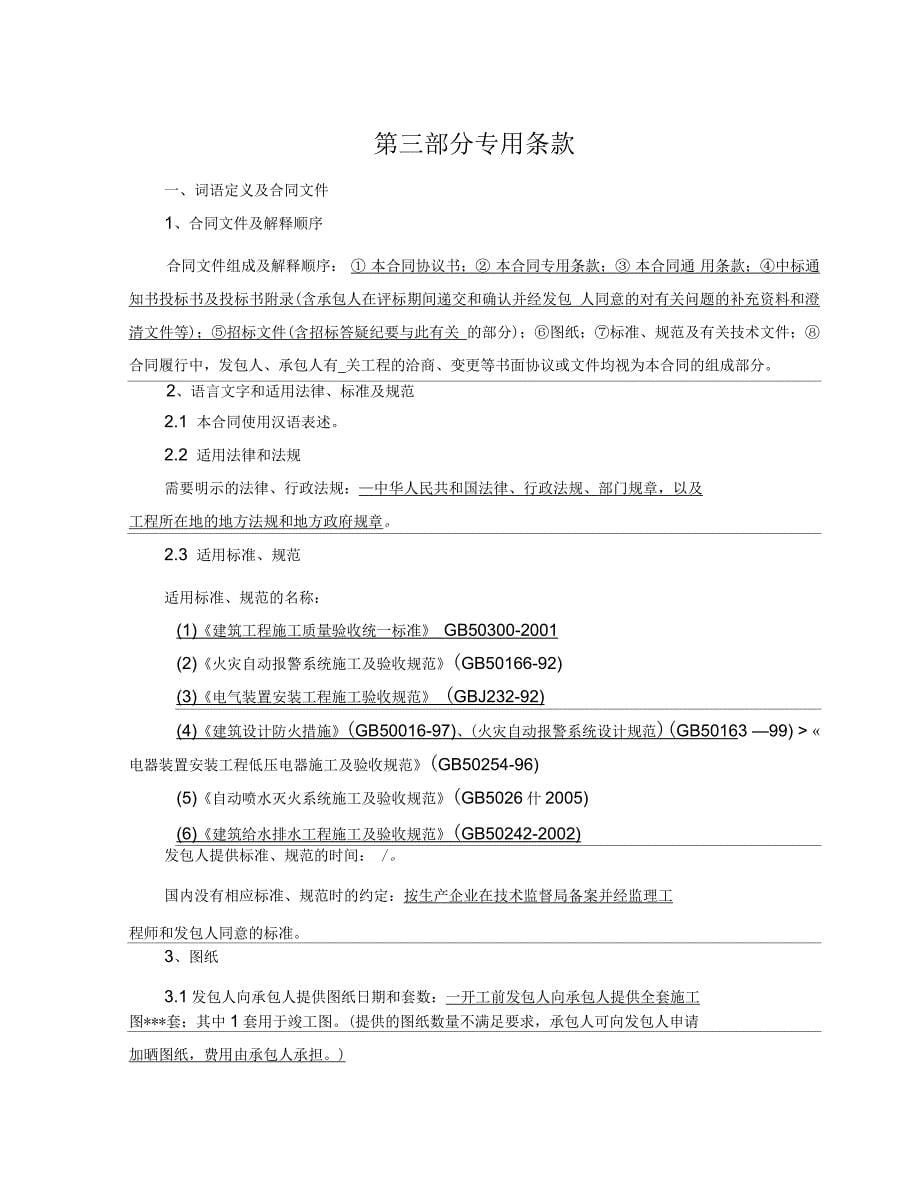 清单《陕西省建设工程施工合同(示范文本)》教学文案_第5页