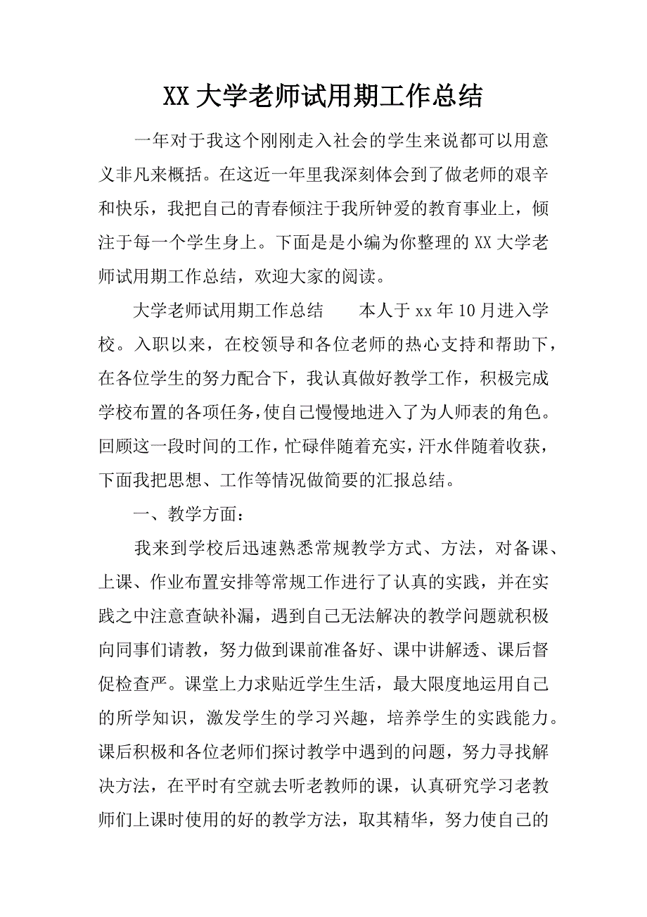 XX大学老师试用期工作总结_第1页