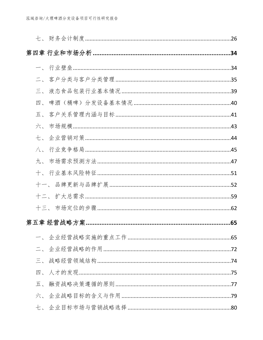 大理啤酒分发设备项目可行性研究报告_第3页