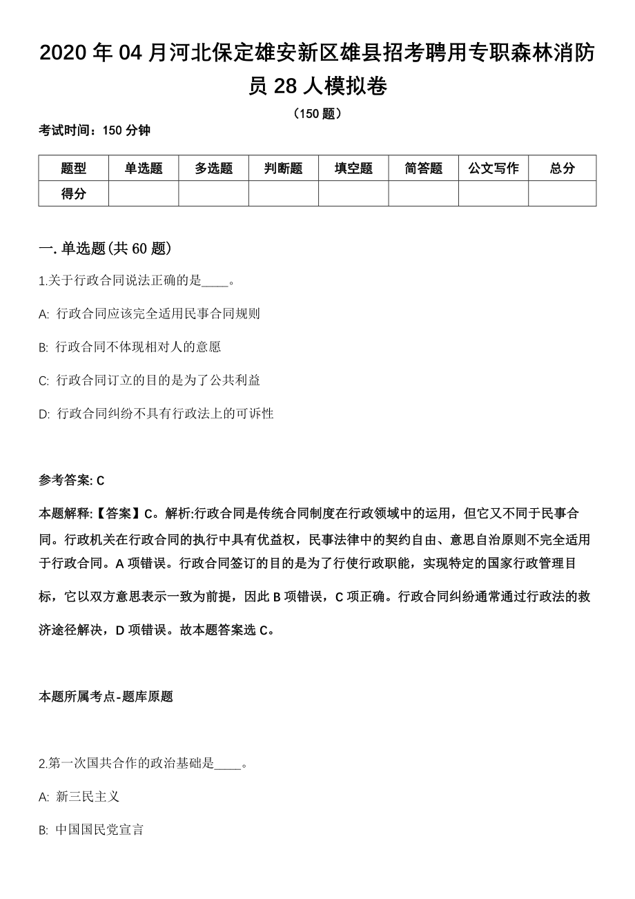 2020年04月河北保定雄安新区雄县招考聘用专职森林消防员28人模拟卷_第1页