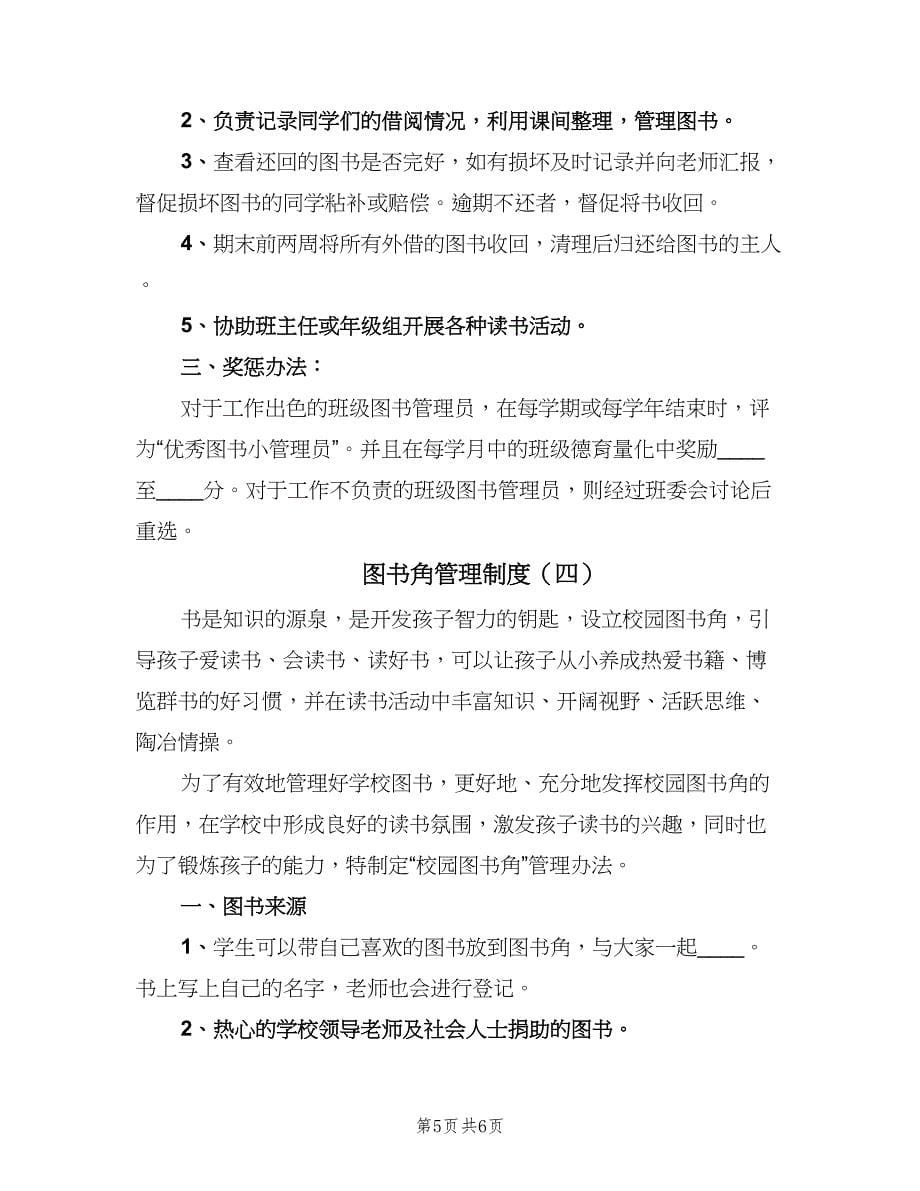 图书角管理制度（四篇）.doc_第5页