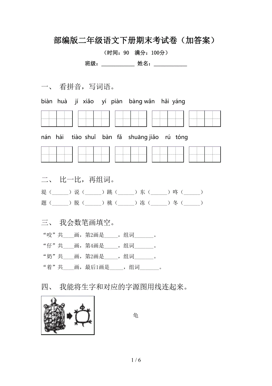 部编版二年级语文下册期末考试卷(加答案).doc_第1页